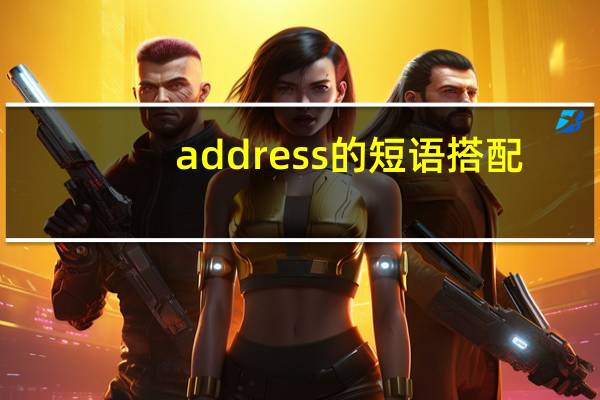 address的短语搭配