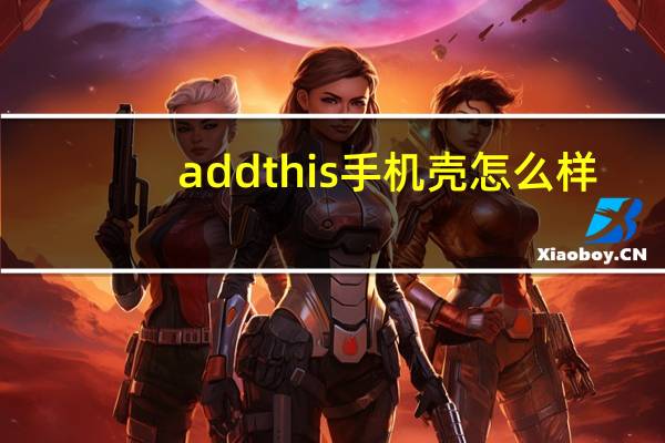 addthis手机壳怎么样