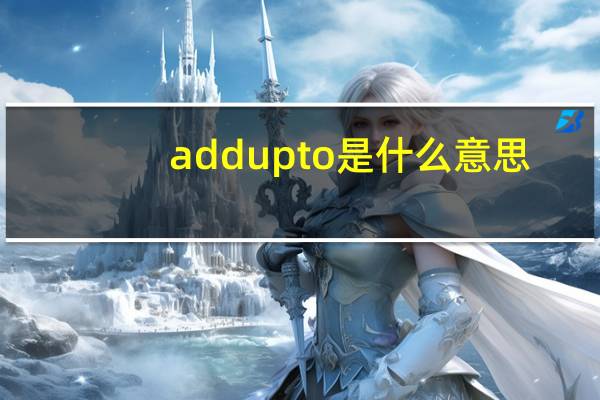 add up to是什么意思(add up)