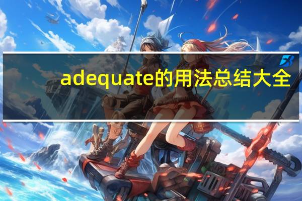 adequate的用法总结大全