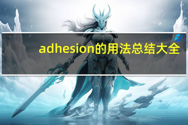 adhesion的用法总结大全