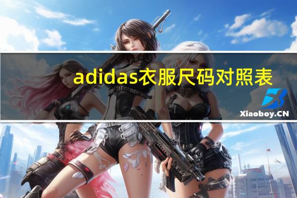 adidas衣服尺码对照表