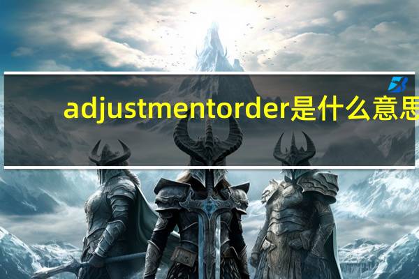 adjustmentorder是什么意思