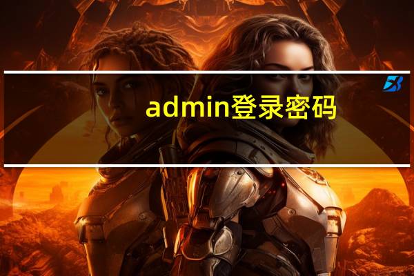 admin登录密码（admin登陆默认密码）