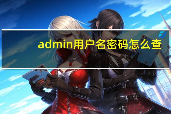 admin用户名密码怎么查