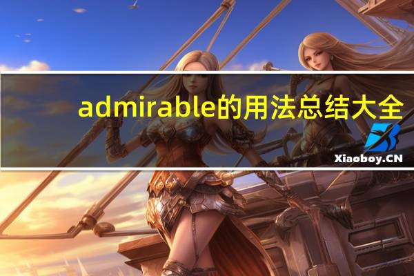 admirable的用法总结大全