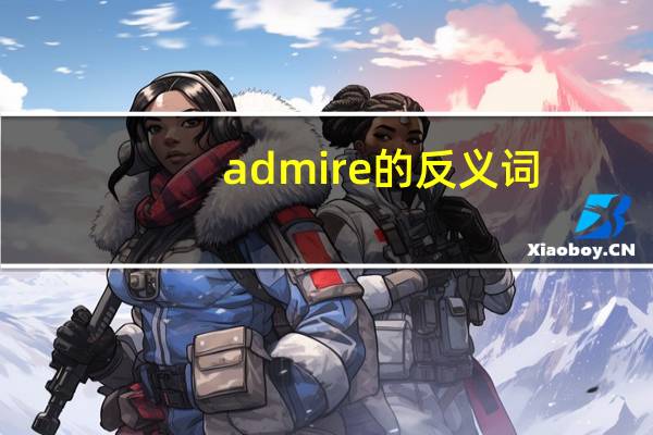 admire的反义词