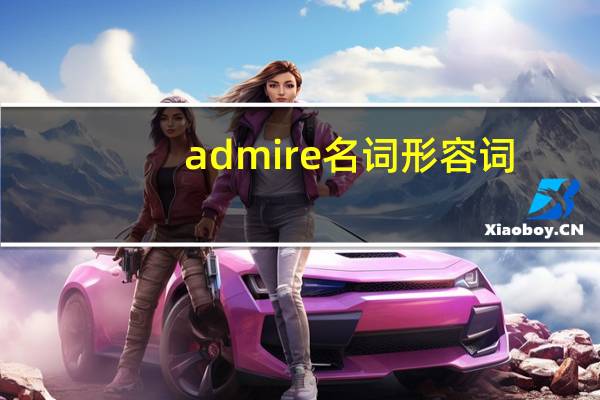 admire名词形容词