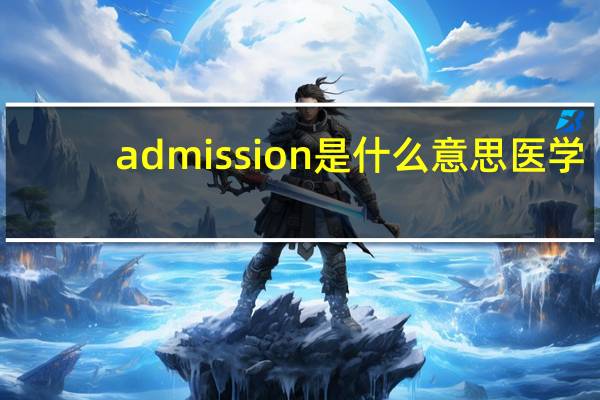 admission是什么意思医学
