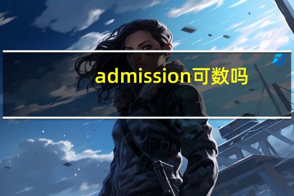 admission可数吗