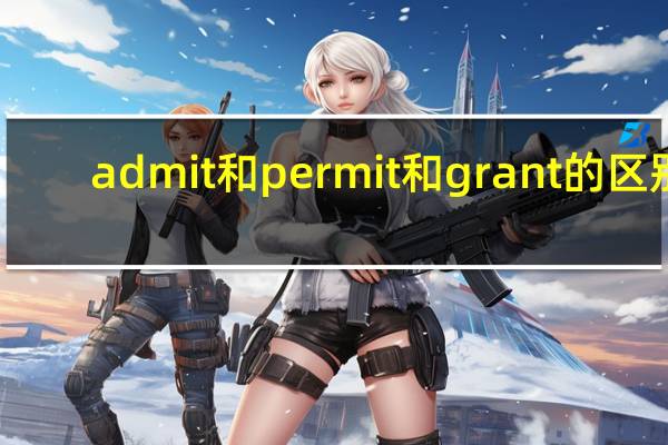 admit和permit和grant的区别