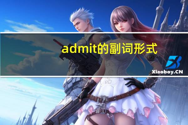 admit的副词形式