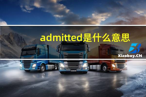 admitted是什么意思