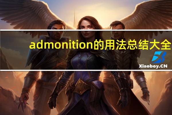 admonition的用法总结大全