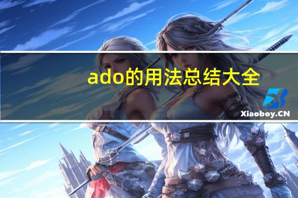 ado的用法总结大全