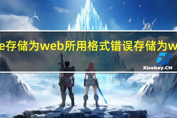 adobe存储为web所用格式错误 存储为web所用格式