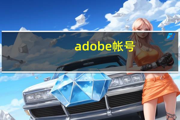 adobe帐号（adobe id账号密码分享）
