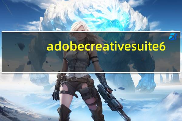 adobe creative suite6（Adobe Creative Suite简介）