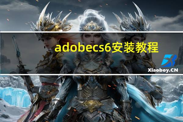 adobe cs6安装教程（adobe cs6安装序列号）