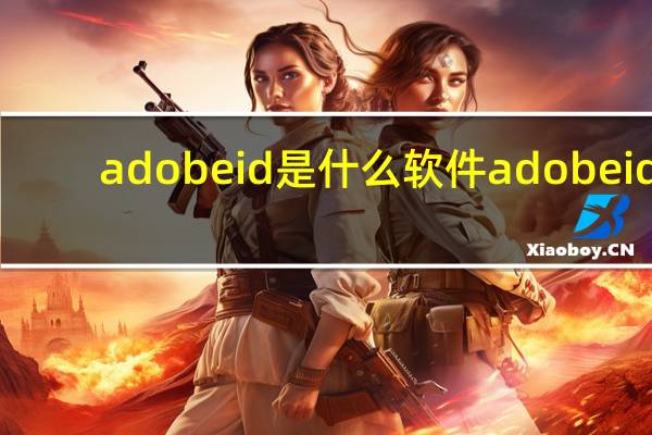 adobe id是什么软件 adobeid