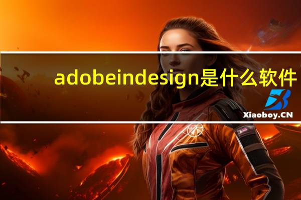 adobeindesign是什么软件