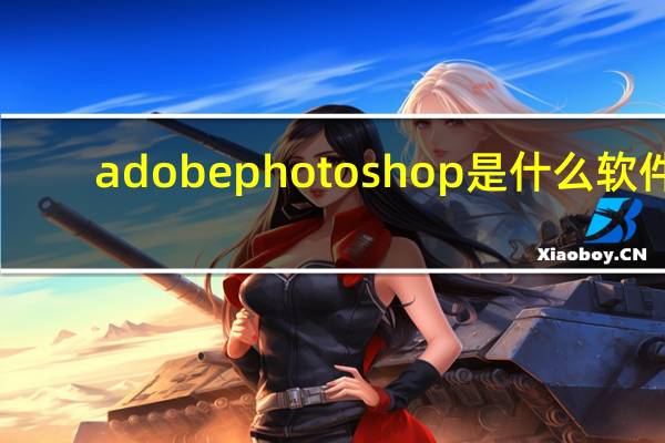 adobephotoshop是什么软件