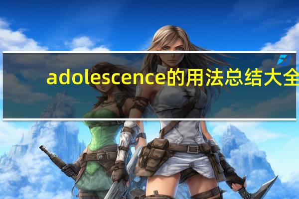 adolescence的用法总结大全