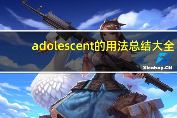 adolescent的用法总结大全