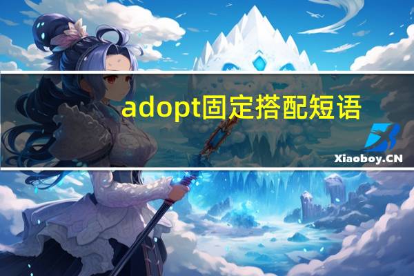 adopt固定搭配短语