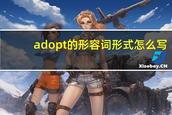 adopt的形容词形式怎么写