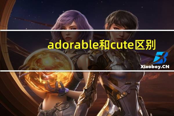 adorable和cute区别