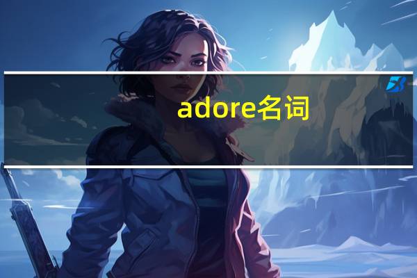 adore名词