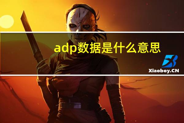 adp数据是什么意思
