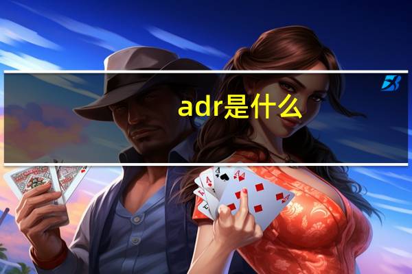 adr是什么