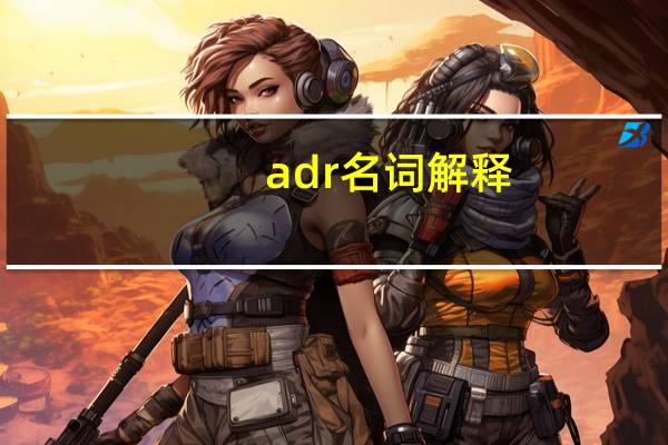 adr名词解释