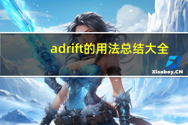 adrift的用法总结大全