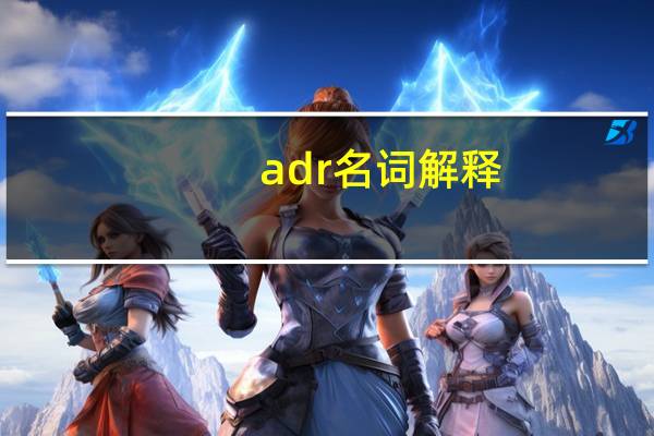 adr名词解释