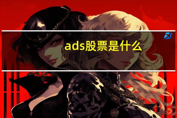 ads股票是什么
