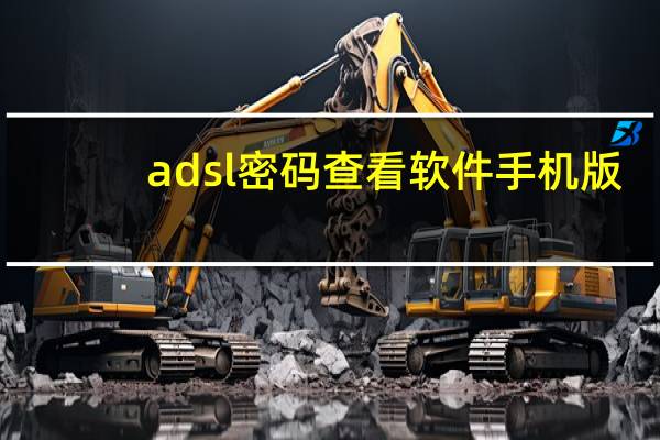 adsl密码查看软件手机版（adsl密码查看）