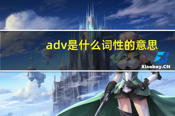 adv是什么词性的意思