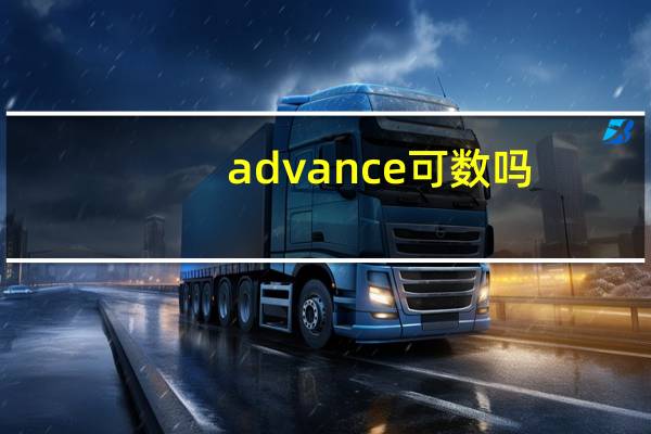 advance可数吗