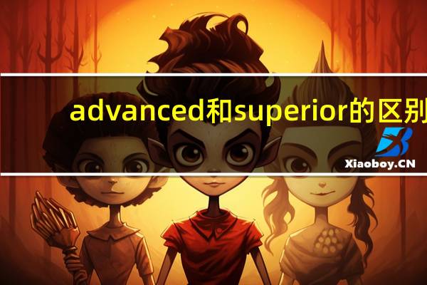 advanced和superior的区别