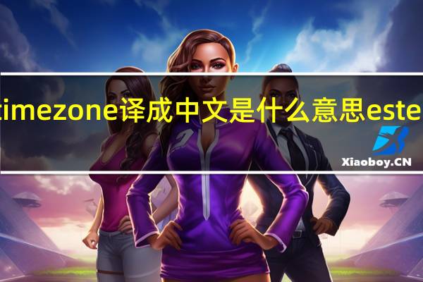 advancedtimezone译成中文是什么意思 esteelauder雅诗兰黛