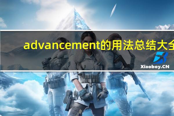 advancement的用法总结大全