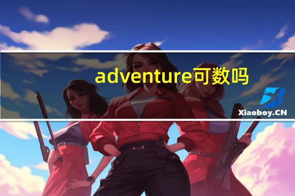 adventure可数吗