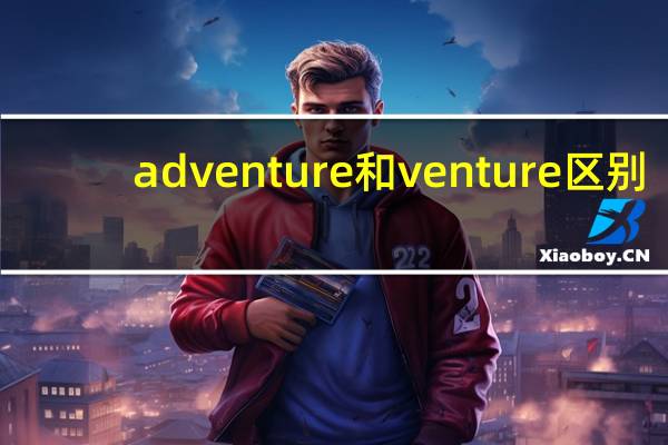 adventure和venture区别