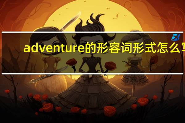 adventure的形容词形式怎么写