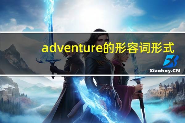 adventure的形容词形式