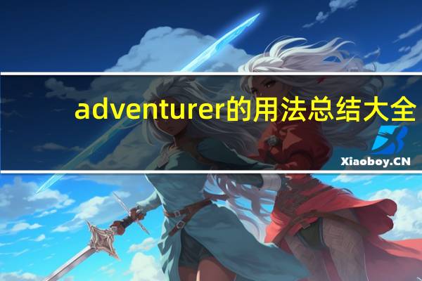 adventurer的用法总结大全