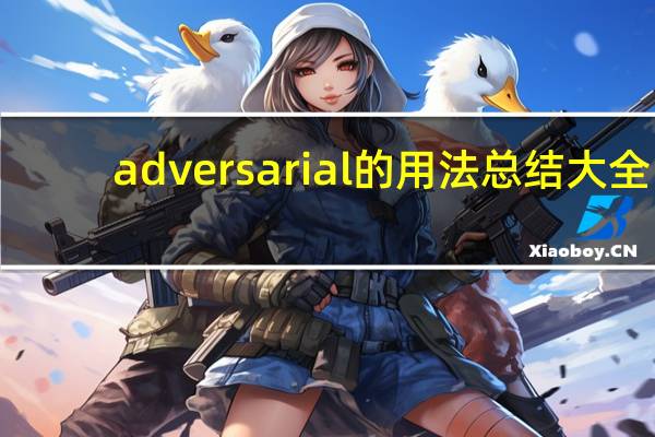adversarial的用法总结大全